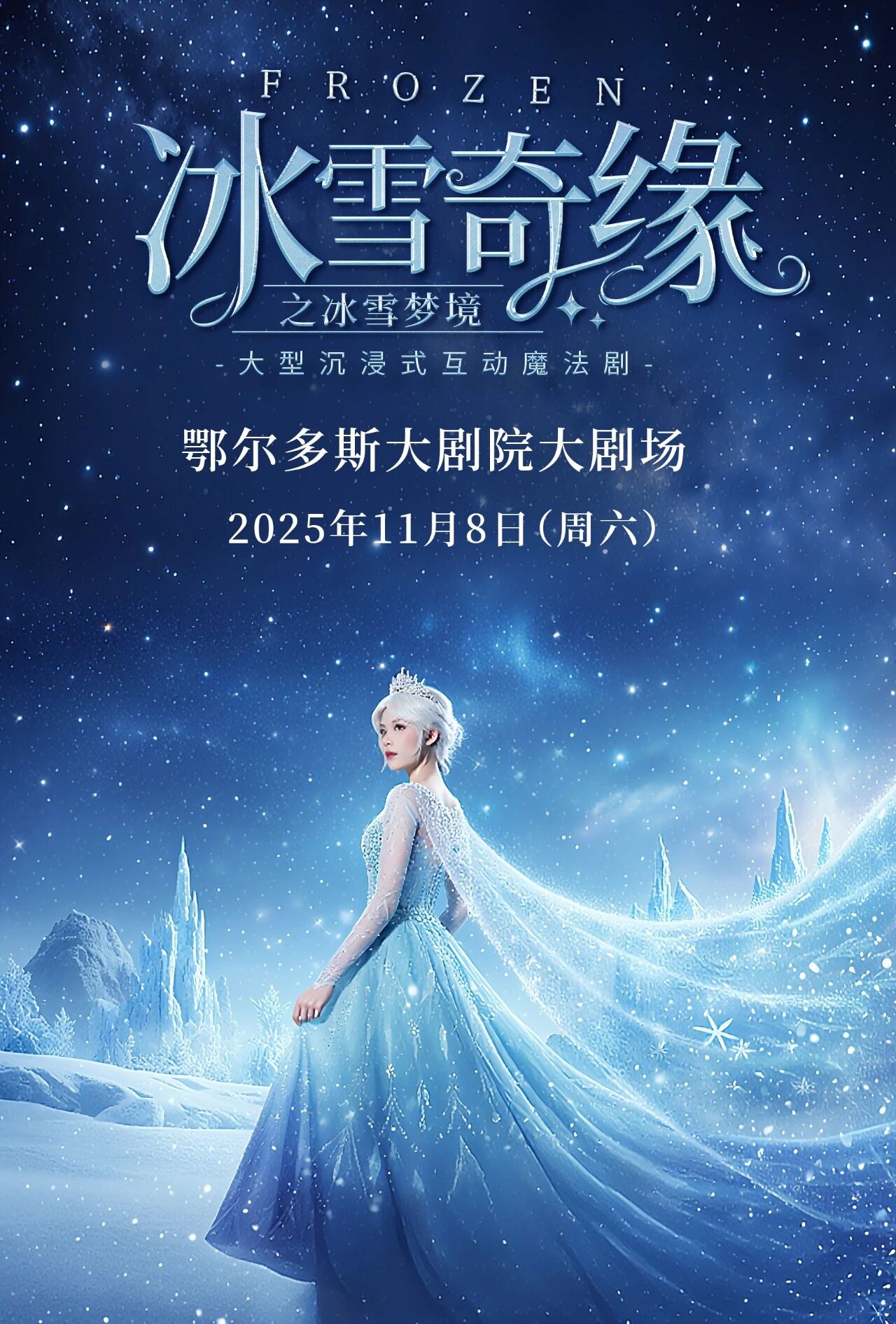 艾莎女王携魔法回归！这场冰雪梦境藏着多少惊喜？